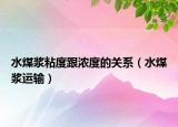 水煤浆粘度跟浓度的关系（水煤浆运输）