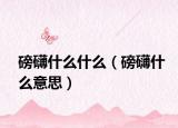 磅礴什么什么（磅礴什么意思）