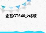 宏基GT640少将版