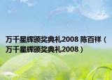 万千星辉颁奖典礼2008 陈百祥（万千星辉颁奖典礼2008）