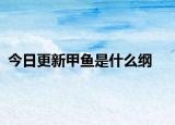今日更新甲鱼是什么纲