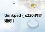 thinkpad（x220i性能如何）
