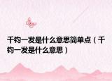 千钧一发是什么意思简单点（千钧一发是什么意思）