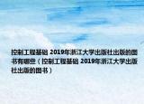 控制工程基础 2019年浙江大学出版社出版的图书有哪些（控制工程基础 2019年浙江大学出版社出版的图书）