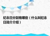 纪念日分别有哪些（什么叫纪念日简介介绍）