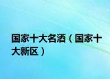 国家十大名酒（国家十大新区）