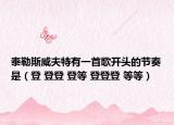 泰勒斯威夫特有一首歌开头的节奏是（登 登登 登等 登登登 等等）