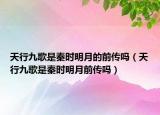 天行九歌是秦时明月的前传吗（天行九歌是秦时明月前传吗）