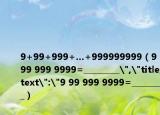 9+99+999+…+999999999（9 99 999 9999=_________