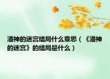 潘神的迷宫结局什么意思（《潘神的迷宫》的结局是什么）