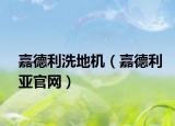 嘉德利洗地机（嘉德利亚官网）