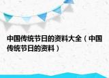 中国传统节日的资料大全（中国传统节日的资料）