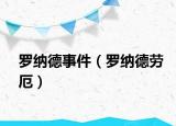罗纳德事件（罗纳德劳厄）