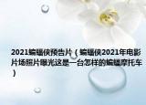 2021蝙蝠侠预告片（蝙蝠侠2021年电影片场照片曝光这是一台怎样的蝙蝠摩托车）