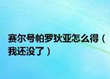 赛尔号帕罗狄亚怎么得（我还没了）