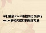 今日更新excel表格内怎么换行 excel表格内换行的操作方法