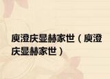 庾澄庆显赫家世（庾澄庆显赫家世）