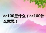 ac100是什么（ac100什么意思）