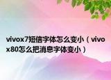 vivox7短信字体怎么变小（vivox80怎么把消息字体变小）