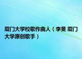 厦门大学校歌作曲人（李旻 厦门大学原创歌手）