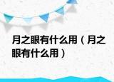 月之眼有什么用（月之眼有什么用）