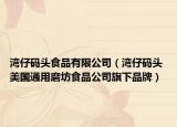 湾仔码头食品有限公司（湾仔码头 美国通用磨坊食品公司旗下品牌）