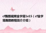 cf跑酷视频金字塔1v15（cf金字塔跑酷教程简介介绍）
