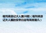 格列佛游记大人国20题（格列佛游记大人国的安息日是每周星期几）