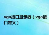 vga接口显示器（vga接口定义）