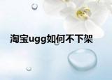 淘宝ugg如何不下架