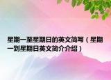 星期一至星期日的英文简写（星期一到星期日英文简介介绍）