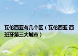瓦伦西亚有几个区（瓦伦西亚 西班牙第三大城市）