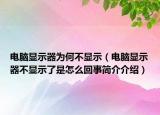 电脑显示器为何不显示（电脑显示器不显示了是怎么回事简介介绍）