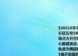 $2021$年$4$月$29$日$11$时$23$分长征五号$B$遥二火箭在海南文昌航天发射场点火升空将载人航天工程空间站天和核心舱精准送入预定轨道天和核心舱的运行轨道为椭圆轨道其近地点$M$和远地点$N$离开地面的高度分别为$439km$和$2384km$则天和核心舱运行过程中（（）A.在$M$点的加速度小于$N$点的加速度B.在$M$点的速度小于$N$点的速度C.从$M$点运动到$N$点的过程中动能逐渐减小D.从$M$点运动到$N$点的过程中机械能逐渐增大