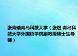 张青瑞青岛科技大学（张煜 青岛科技大学外国语学院副教授硕士生导师）