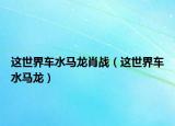这世界车水马龙肖战（这世界车水马龙）