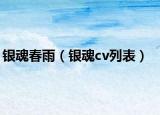 银魂春雨（银魂cv列表）