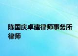 陈国庆卓建律师事务所律师