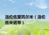 洛伦佐里凯尔米（洛伦佐米诺蒂）