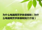 为什么电脑网页字体很模糊（为什么电脑网页字体模糊简介介绍）