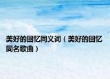 美好的回忆同义词（美好的回忆 同名歌曲）