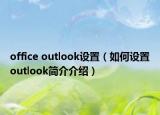 office outlook设置（如何设置outlook简介介绍）