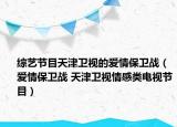 综艺节目天津卫视的爱情保卫战（爱情保卫战 天津卫视情感类电视节目）