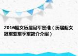 2016超女历届冠军是谁（历届超女冠军亚军季军简介介绍）
