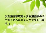 少女漫画家攻略（少女漫画家のミナモトさんがカミングアウトします.）
