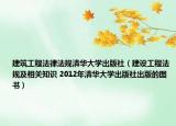 建筑工程法律法规清华大学出版社（建设工程法规及相关知识 2012年清华大学出版社出版的图书）