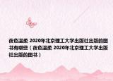 夜色温柔 2020年北京理工大学出版社出版的图书有哪些（夜色温柔 2020年北京理工大学出版社出版的图书）