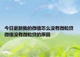 今日更新我的微信怎么没有微粒贷 微信没有微粒贷的原因