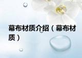 幕布材质介绍（幕布材质）