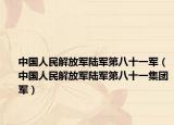中国人民解放军陆军第八十一军（中国人民解放军陆军第八十一集团军）